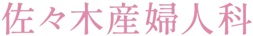 佐々木産婦人科